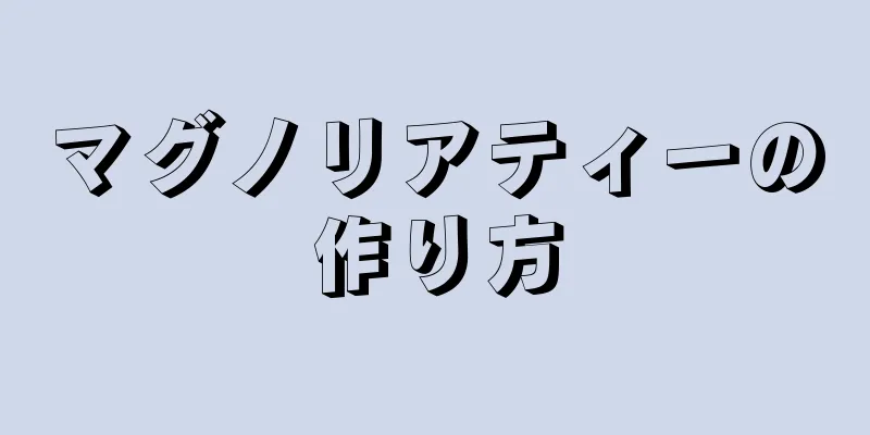 マグノリアティーの作り方