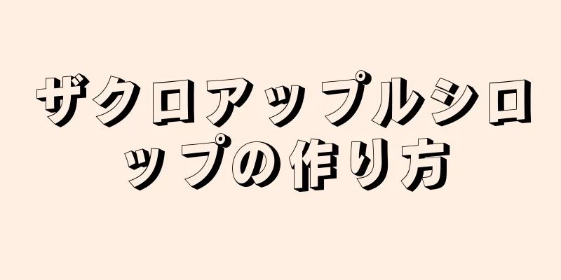 ザクロアップルシロップの作り方