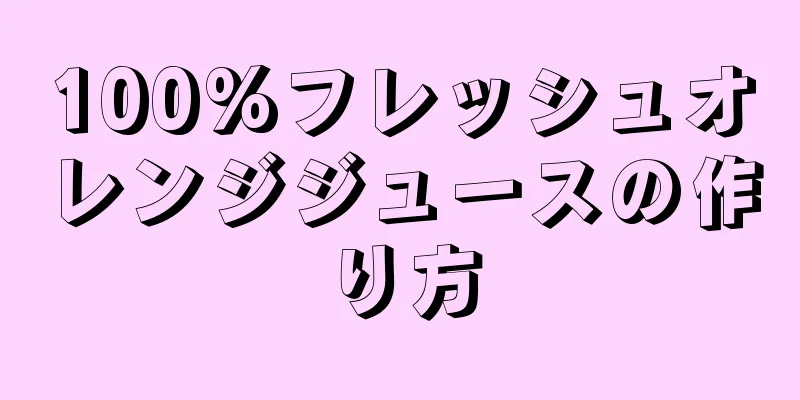 100%フレッシュオレンジジュースの作り方