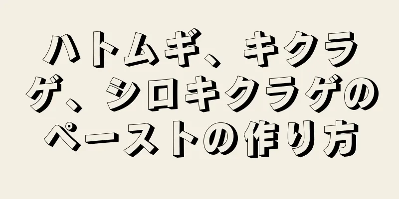 ハトムギ、キクラゲ、シロキクラゲのペーストの作り方