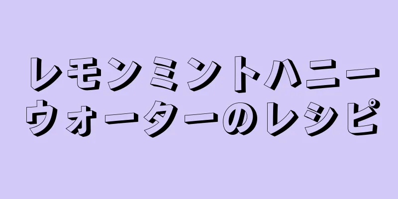 レモンミントハニーウォーターのレシピ