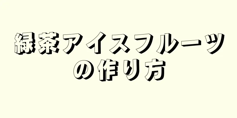 緑茶アイスフルーツの作り方