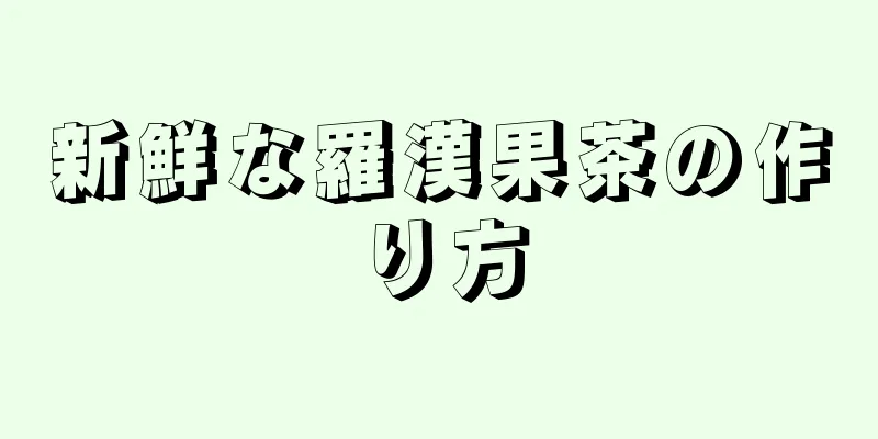 新鮮な羅漢果茶の作り方