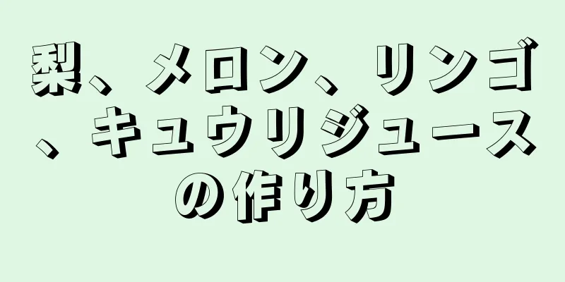 梨、メロン、リンゴ、キュウリジュースの作り方