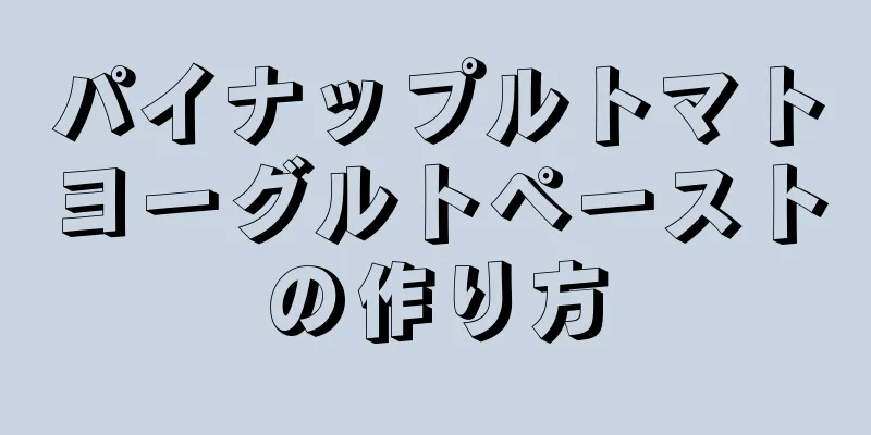 パイナップルトマトヨーグルトペーストの作り方