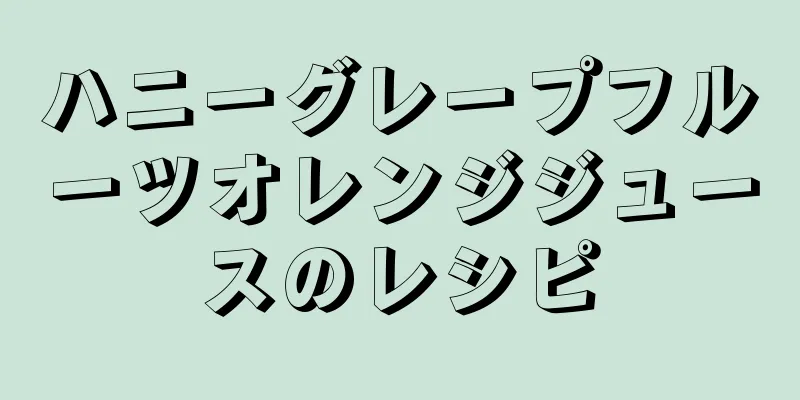 ハニーグレープフルーツオレンジジュースのレシピ