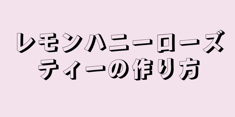 レモンハニーローズティーの作り方