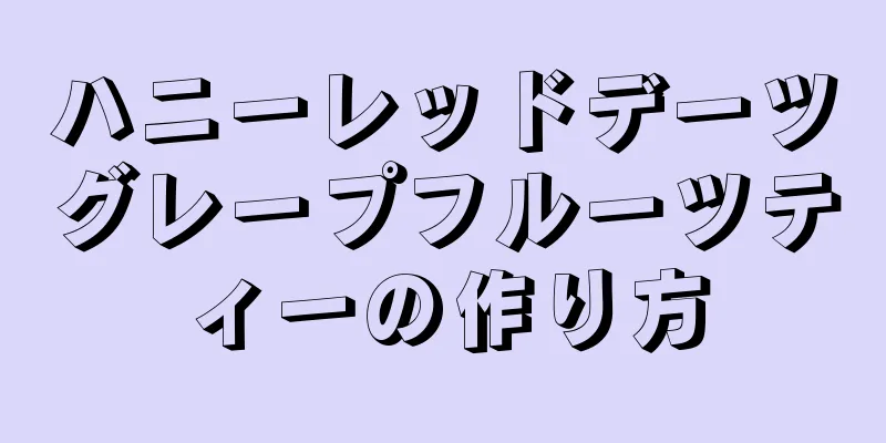 ハニーレッドデーツグレープフルーツティーの作り方