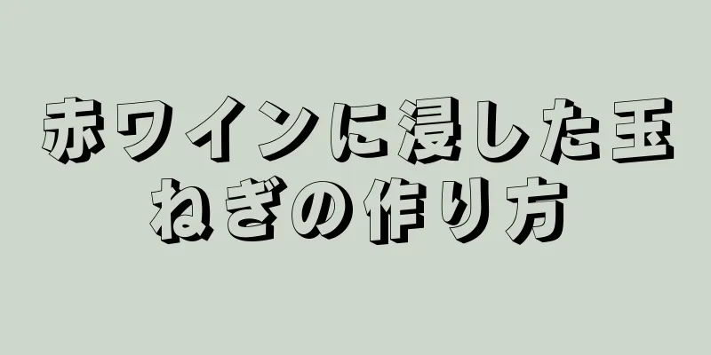 赤ワインに浸した玉ねぎの作り方