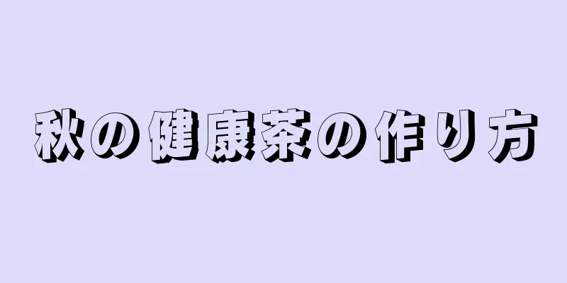 秋の健康茶の作り方