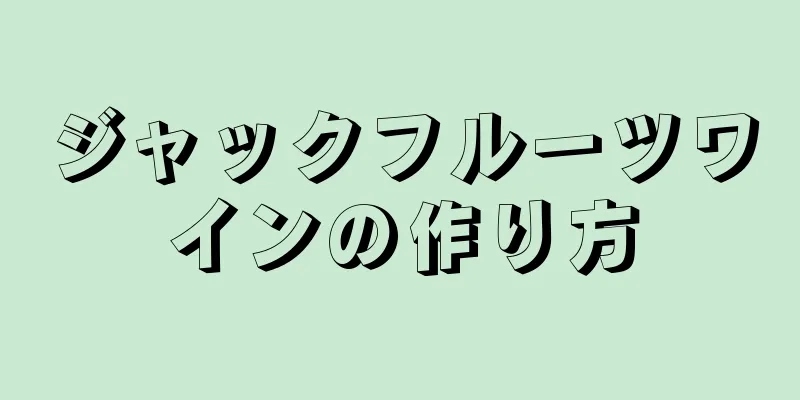 ジャックフルーツワインの作り方