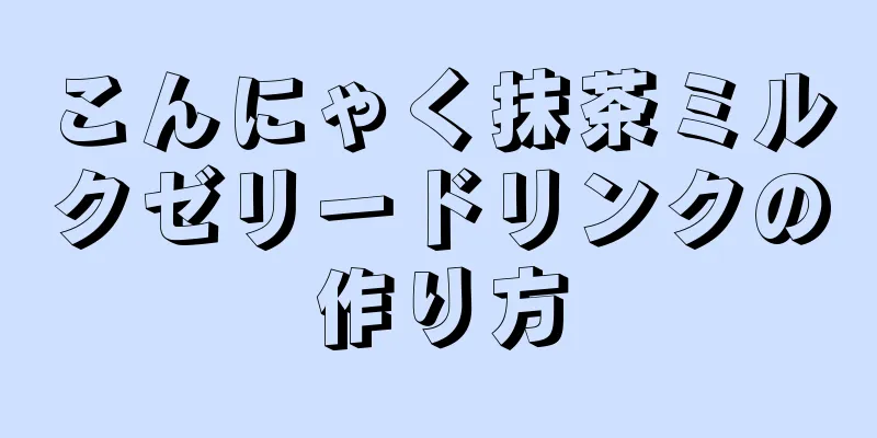 こんにゃく抹茶ミルクゼリードリンクの作り方