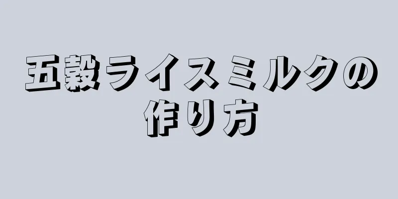 五穀ライスミルクの作り方