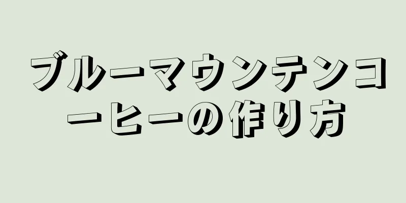 ブルーマウンテンコーヒーの作り方