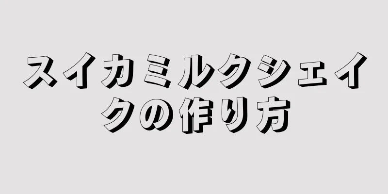 スイカミルクシェイクの作り方