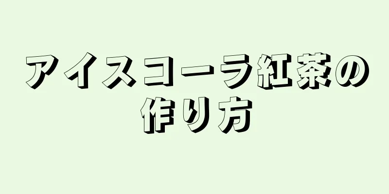 アイスコーラ紅茶の作り方