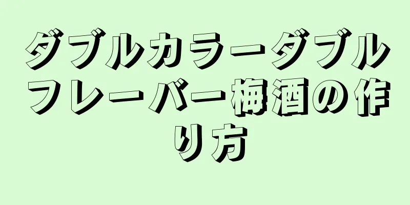 ダブルカラーダブルフレーバー梅酒の作り方