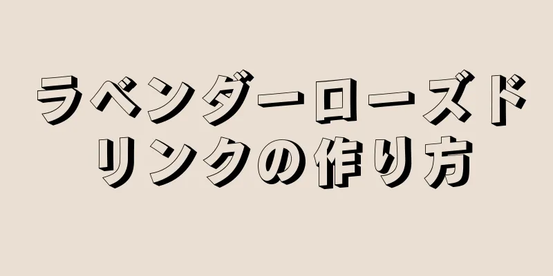 ラベンダーローズドリンクの作り方