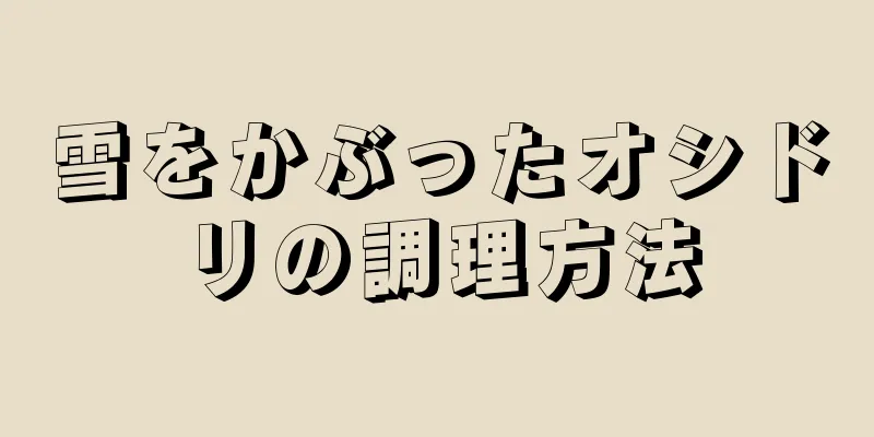 雪をかぶったオシドリの調理方法