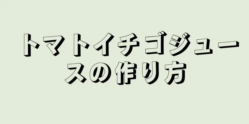 トマトイチゴジュースの作り方