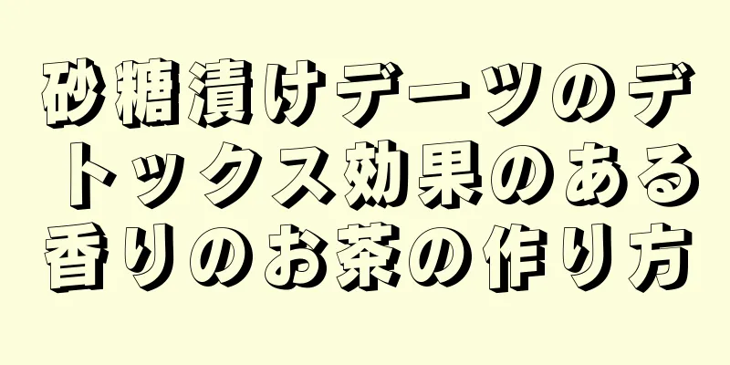 砂糖漬けデーツのデトックス効果のある香りのお茶の作り方