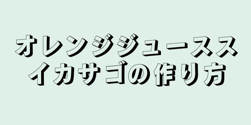 オレンジジューススイカサゴの作り方