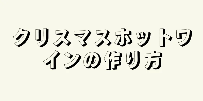 クリスマスホットワインの作り方