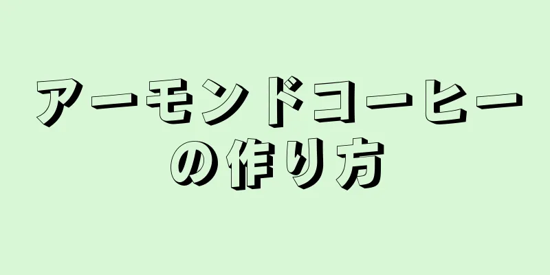 アーモンドコーヒーの作り方