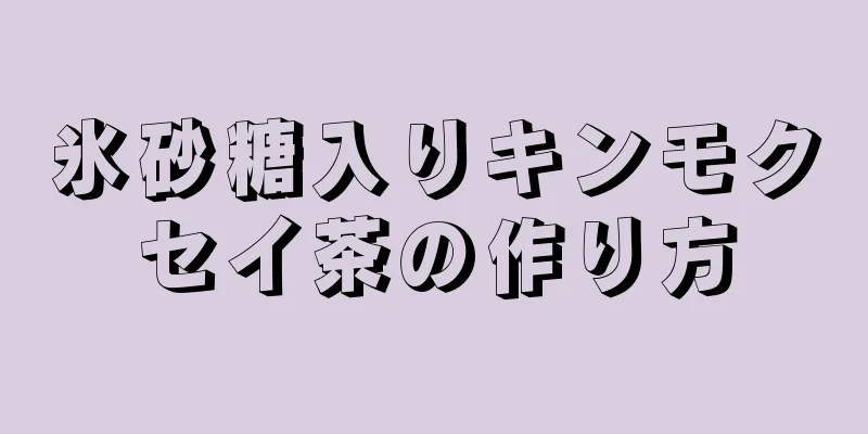 氷砂糖入りキンモクセイ茶の作り方