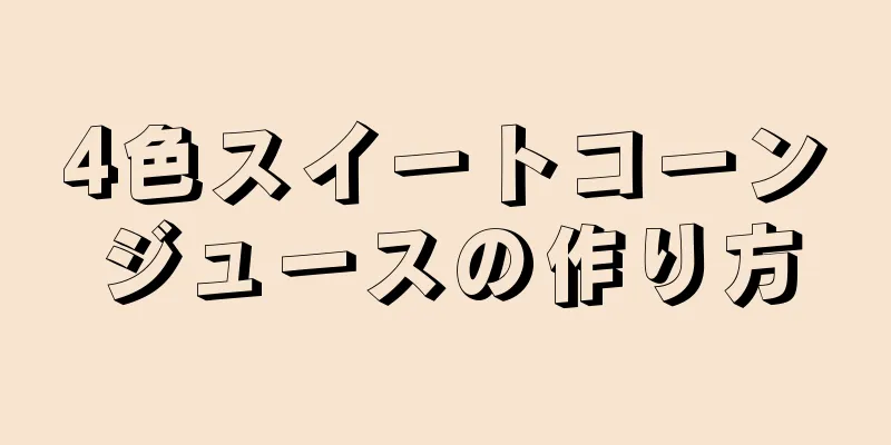 4色スイートコーンジュースの作り方