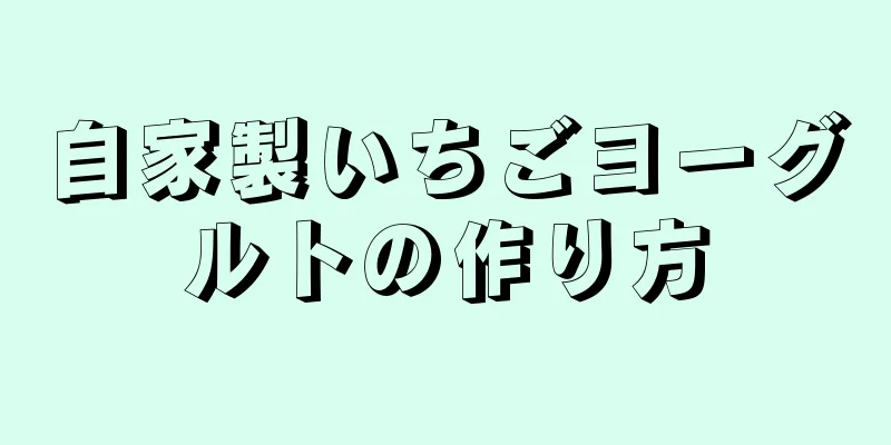 自家製いちごヨーグルトの作り方