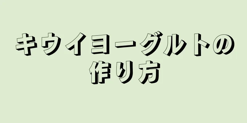 キウイヨーグルトの作り方