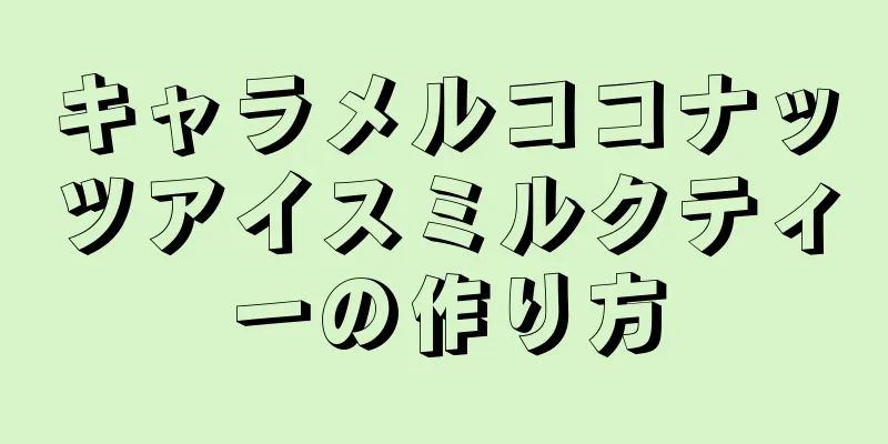 キャラメルココナッツアイスミルクティーの作り方