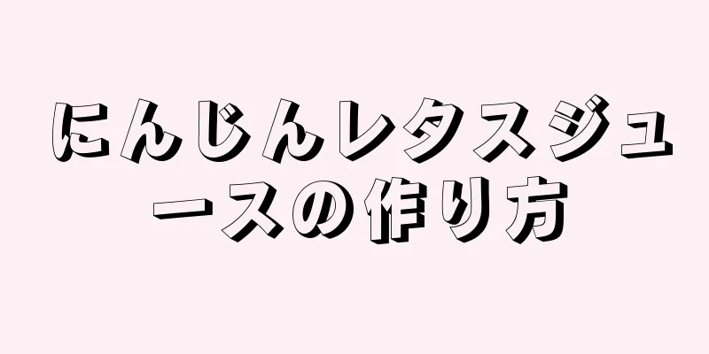 にんじんレタスジュースの作り方