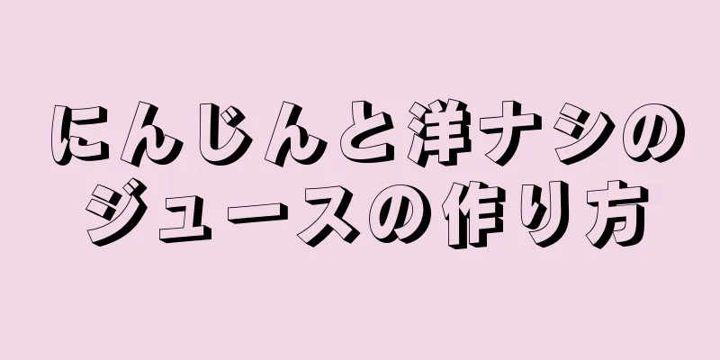 にんじんと洋ナシのジュースの作り方