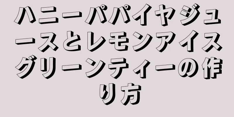 ハニーパパイヤジュースとレモンアイスグリーンティーの作り方