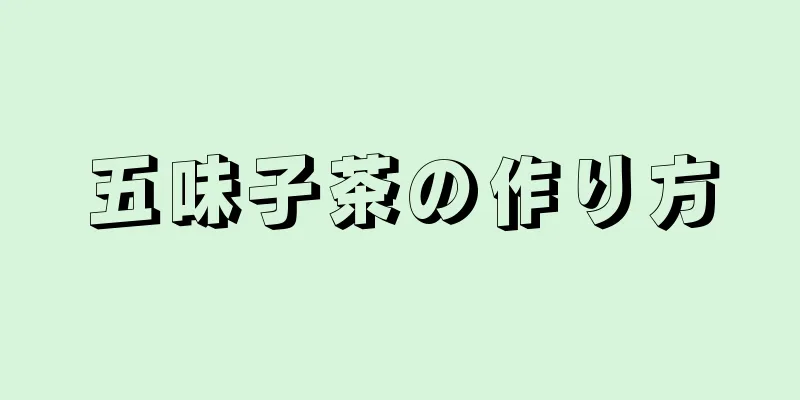 五味子茶の作り方