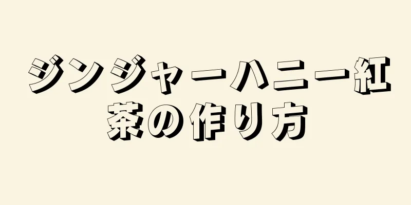 ジンジャーハニー紅茶の作り方