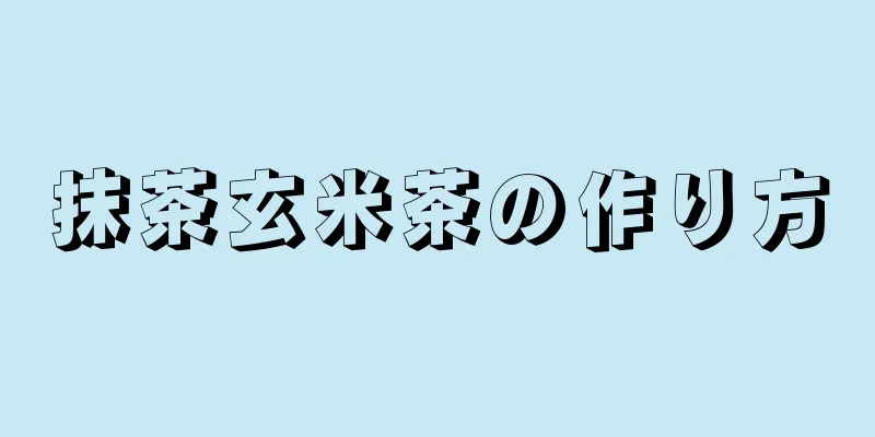 抹茶玄米茶の作り方