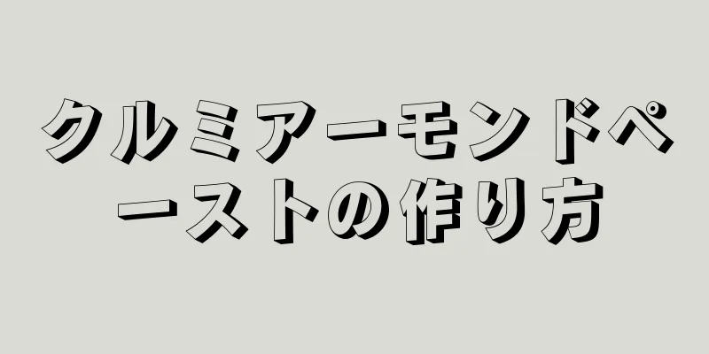 クルミアーモンドペーストの作り方