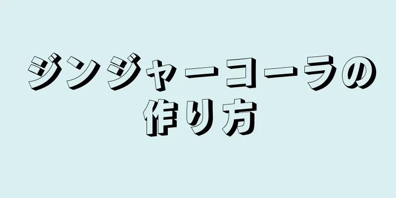 ジンジャーコーラの作り方