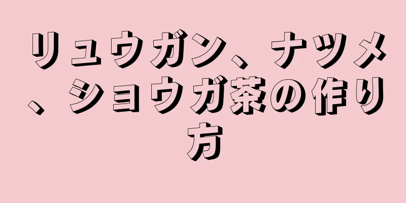 リュウガン、ナツメ、ショウガ茶の作り方