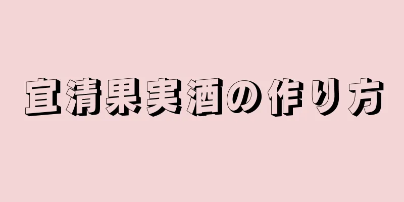 宜清果実酒の作り方