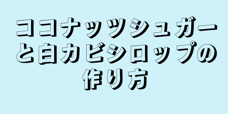 ココナッツシュガーと白カビシロップの作り方