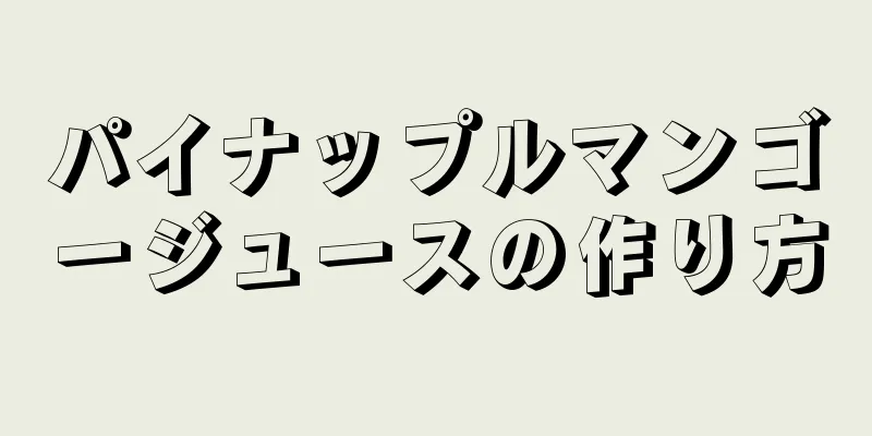 パイナップルマンゴージュースの作り方