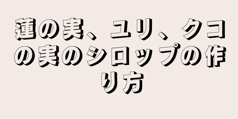 蓮の実、ユリ、クコの実のシロップの作り方