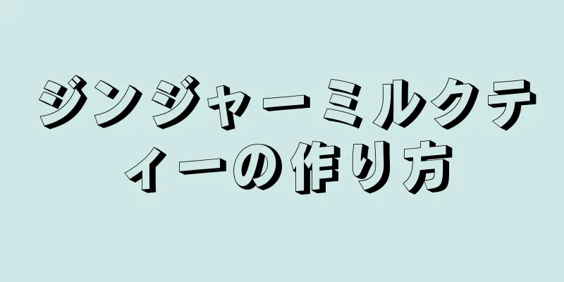 ジンジャーミルクティーの作り方