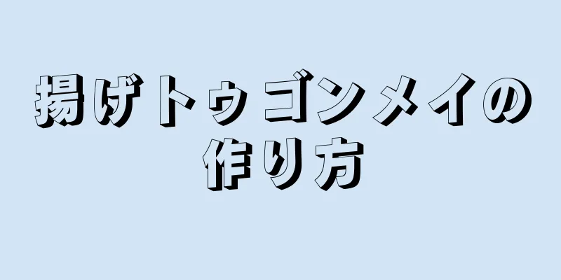 揚げトゥゴンメイの作り方