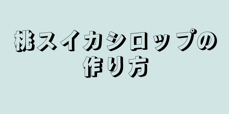 桃スイカシロップの作り方