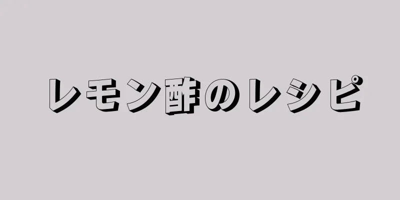 レモン酢のレシピ